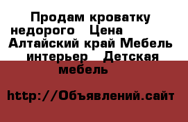 Продам кроватку недорого › Цена ­ 7 000 - Алтайский край Мебель, интерьер » Детская мебель   